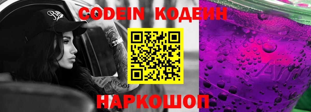 Новоуральск  Кодеин Purple Drank  Вход с VPN 